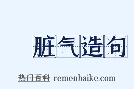 骯脏气造句是什么意思的图片